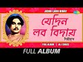 Jedin Labo Biday | Kazi Nazrul Islam | Alga Karo Go | Amay Nahe Go | Adho Adho Bol | Full Album