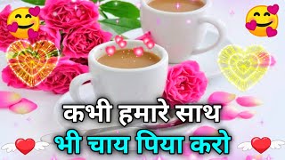 Kabhi🥰 Hamare sath bhi chai piya karo | Good Morning Shayari Video | Wishes for everyone