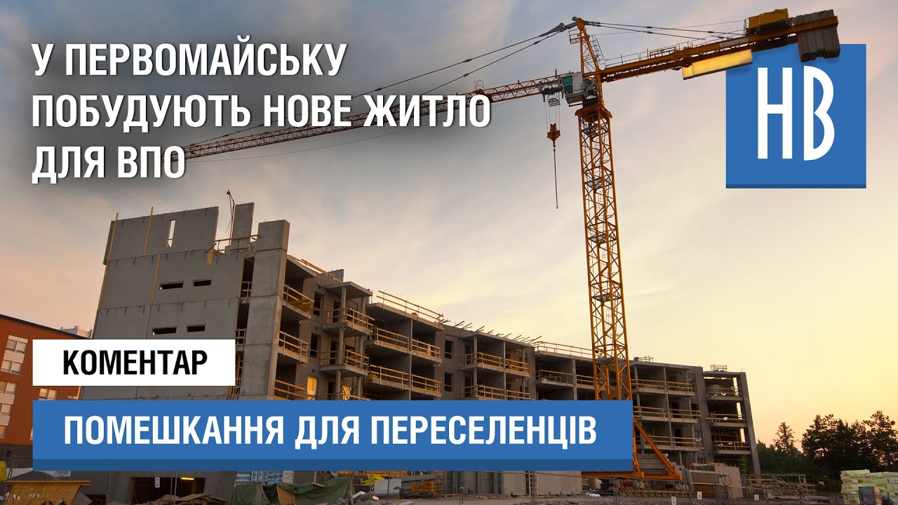 В Первомайському районі планують побудувати 26 будинків для переселенців