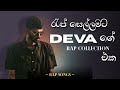 රැප් සෙල්ලමට DEVA ගේ රැප් 🫥🫥 DEVA Rap Collection Cobra Rap G