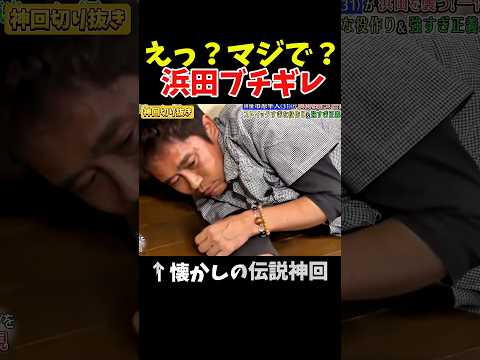 【神回】浜田雅功がブチギレした瞬間#神回 #お笑い #面白集