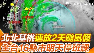 連放2天颱風假！北北基桃宣布明天停班課｜三立新聞網 SETN.com