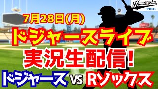 【大谷翔平出場】【ドジャース】ドジャース対レッドソックス 7/28 【ラジオ調実況】
