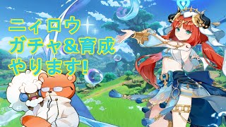【原神】ニィロウ来たぞ!!ガチャ&育成やります!【genshin impact】