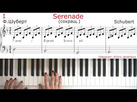 SERENADE SCHUBERT easy СЕРЕНАДА ШУБЕРТ ЛЕГКАЯ ВЕРСИЯ НА ПИАНИНО PIANO Очень красивая мелодия Simple