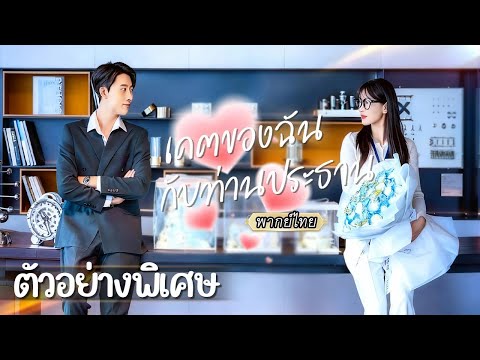 ตัวอย่างพิเศษ | เธอแต่งตัวขี้เหร่ไปเดตซีอีโอเพื่อเงินก้อนโต 😳คิดว่าเขาจะหนี… แต่ดันสนใจเธอซะงั้น! 💖