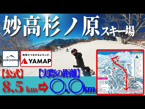 Video: 【検証】妙高杉ノ原スキー場の最長滑走距離をGPSで測ってみたら衝撃の結果に。。。#yukiyama #YAMAP