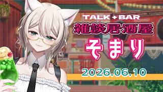 【お知らせいっぱい】🌟雑談居酒屋そまり🌟／ #ねこのそまり #vtuber