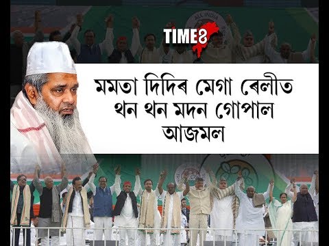 কলকাতাৰ সভাত এলাগী আজমল