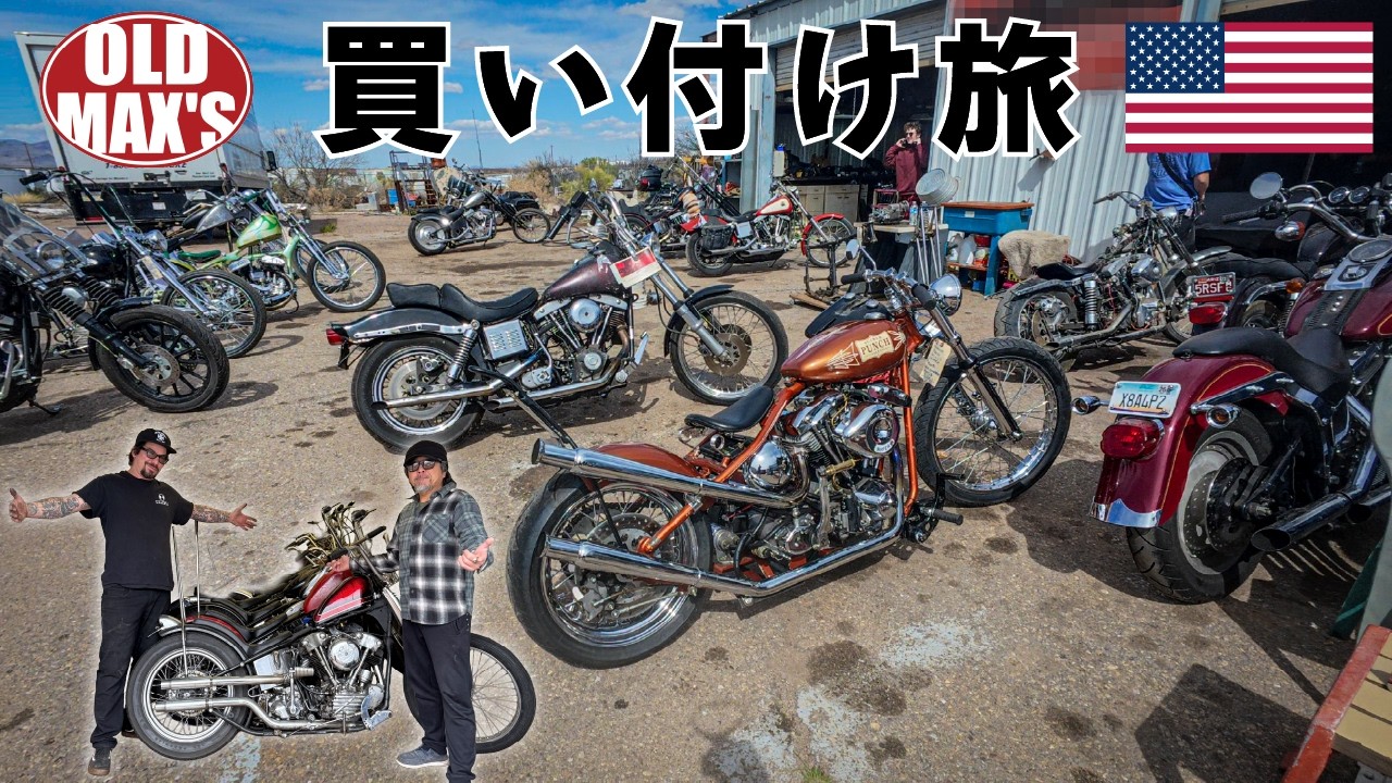 【直輸入ヴィンテージ】アメリカで1台1台積んでゆく　～前編～