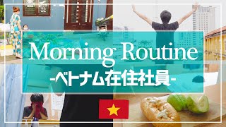 【ベトナム移住】ホーチミン一人暮らし｜コロナ禍のモーニングルーティンをご紹介します【ロックダウン】