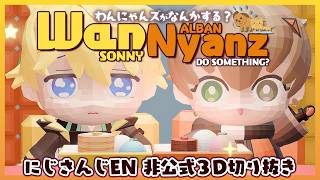 サニー＆アルバーン非公式3Dわんにゃんズがなんかする？WANNYANZ ／にじさんじEN #albanknox #sonnybrisko #nijisanji #nijisanji_en