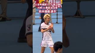 2026 J1 百年構想リーグ 第10節 川崎 vs 鹿島 試合後 鈴木優磨 選手
