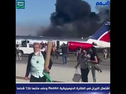 اشتعال النيران في الطائرة الدومينيكية «RedAir» وعلى متنها 126 شخصا
