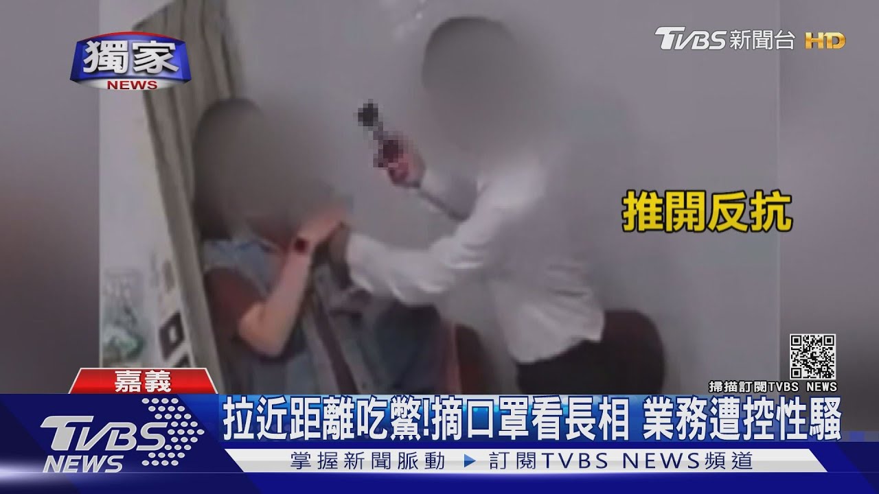 拉近距離吃癟！摘口罩看長相　業務遭控性騷