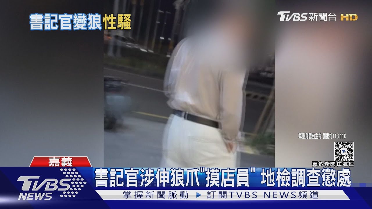按摩騷擾慣犯！嘉義書記官「伸鹹豬手」摸腿　議員夫身分遭起底