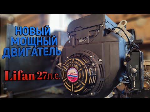 НОВЫЙ ДВИГАТЕЛЬ НА МОТОБУКСИРОВЩИК! Lifan 27л.с. 2V78F-2A PRO