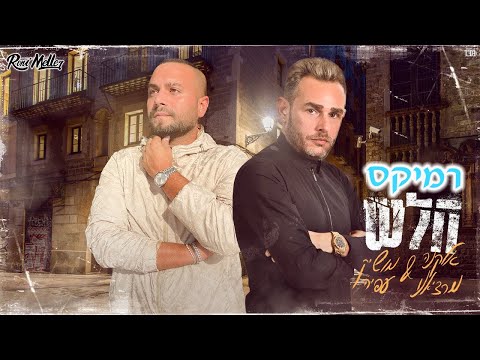 אלקנה מרציאנו ומושיק עפיה - לב חלש (רוני מלר רמיקס)