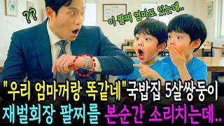 Download lagu 국밥집 5살쌍둥이가 재벌회장의 팔찌를 본 순간 '우리 엄마꺼랑 똑같아요'말하자 충격적인 진실에 오열하는데|노후사연|감동사연|오디오북|사연라디오 mp3 Download lagu 국밥집 5살쌍둥이가 재벌회장의 팔찌를 본 순간 '우리 엄마꺼랑 똑같아요'말하자 충격적인 진실에 오열하는데|노후사연|감동사연|오디오북|사연라디오 mp3