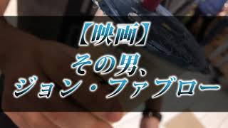 カニラジ第２４３回放送【『その男、ジョン・ファブロー』スパイダーマン、ライオンキング、シェフ 】