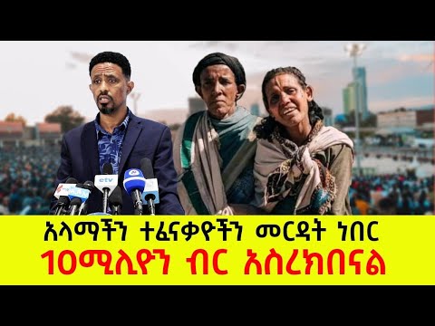 ሰበር ዜና 10 ሚሊዬን ብር በመስቀል አደባባይ በተደረገው ፕሮግራም ለተፈናቃዬች  ተሰብስቧል