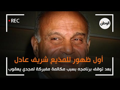 أول ظهور للمذيع شريف عادل بعد توقف برنامجه بسبب مكالمة مفبركة لمجدي يعقوب