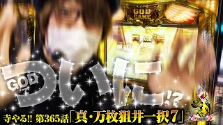 寺井一択の寺やる！ vol.365  