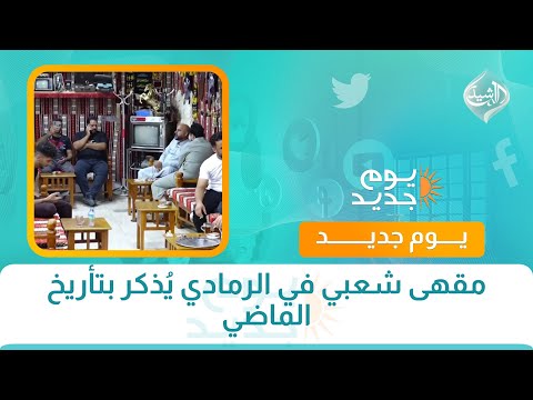 فيديو | مقهى شعبي في الرمادي يُذكر بتأريخ الماضي
