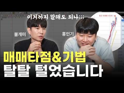 수위조절 실패!! 불개미&홍인기 주식 매매기법 다 풉니다 [대왕개미 홍인기]
