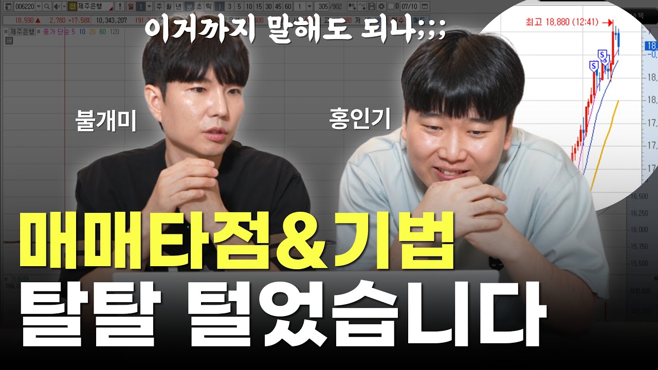 수위조절 실패!! 불개미&홍인기 주식 매매기법 다 풉니다 [대왕개미 홍인기]