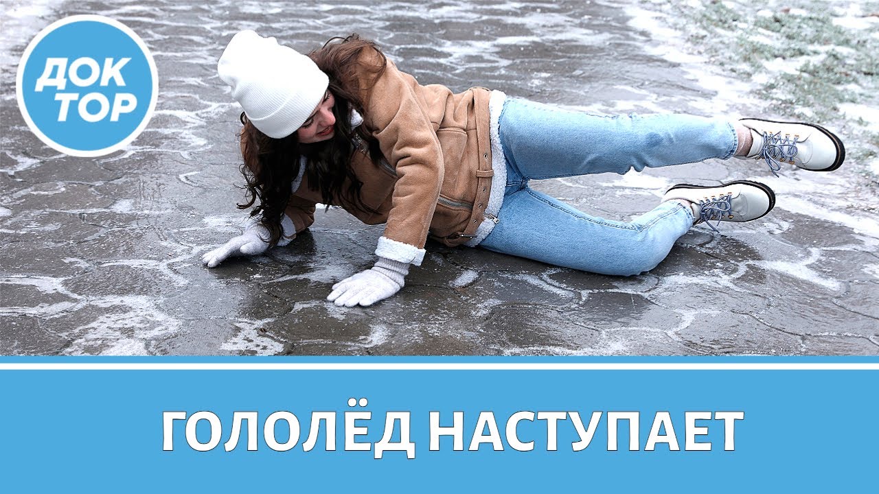 Инструкция от врача-травматолога, как избежать травм в гололёд
