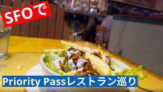 サンフランシスコ空港(SFO)プライオリティパスレストランレビュー!  |  乗り継ぎで全ての提携レストラン制覇