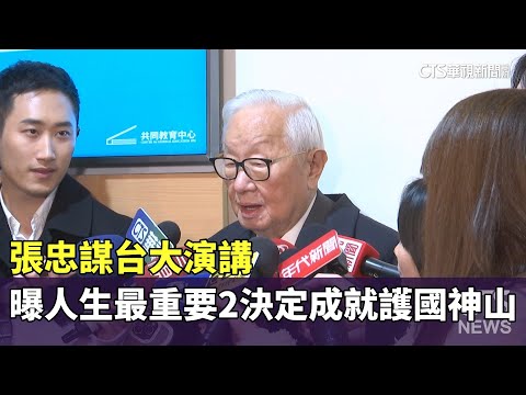 張忠謀台大演講　曝人生最重要2決定成就護國神山