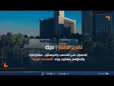 شاهد بالفيديو.. للحصول على المنصب والبرستيج.. مسؤولون وأبناؤهم يلهثون وراء "شهادات مزورة"