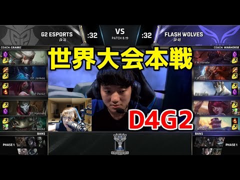 [必見] G2 vs FW D4G2 - 世界大会本戦グループステージ