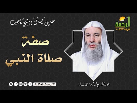 صفة صلاة النبي أركان الصلاة مع فضيلة الشيخ الدكتور محمد حسان برنامج جبريل يسأل
