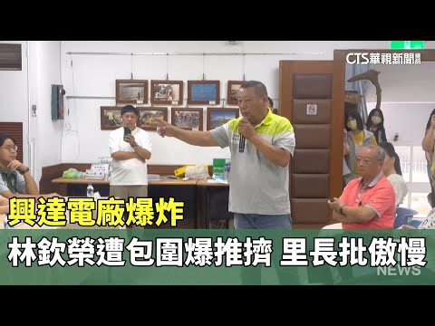 興達電廠爆炸　林欽榮遭包圍爆推擠　里長批傲慢