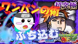 【第５４６話】ゆるせサスケ…超究極ペインをワンパンするってばよ！【モンスト】【ゆっくり実況】