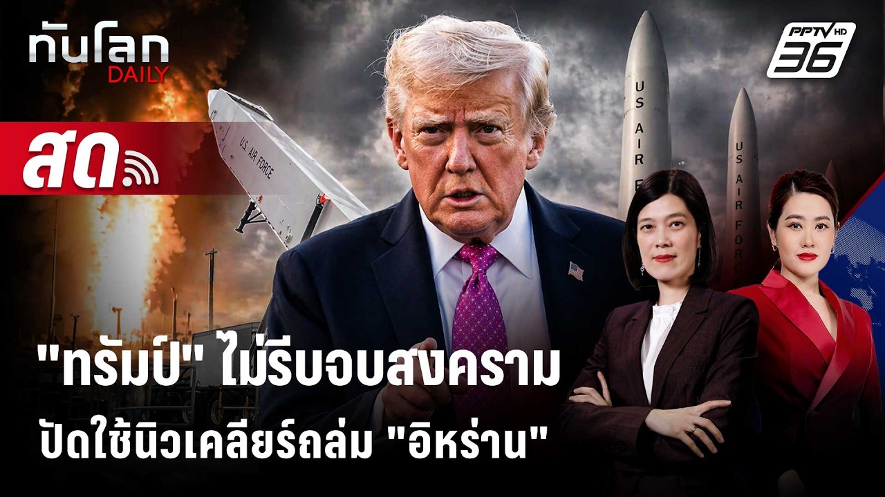 🔴 Live ทันโลก DAILY | "ทรัมป์" ไม่รีบจบสงคราม ปัดใช้นิวเคลี