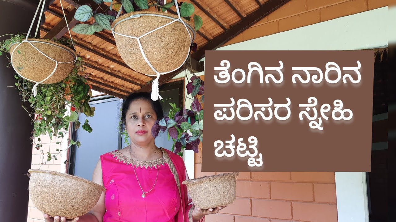 ತೆಂಗಿನ ನಾರಿನ ಪರಿಸರ ಸ್ನೇಹಿ ಹೂವಿನ ಕುಂಡ | Sanjeevini garden products | Bee Bharath| Eco friendly