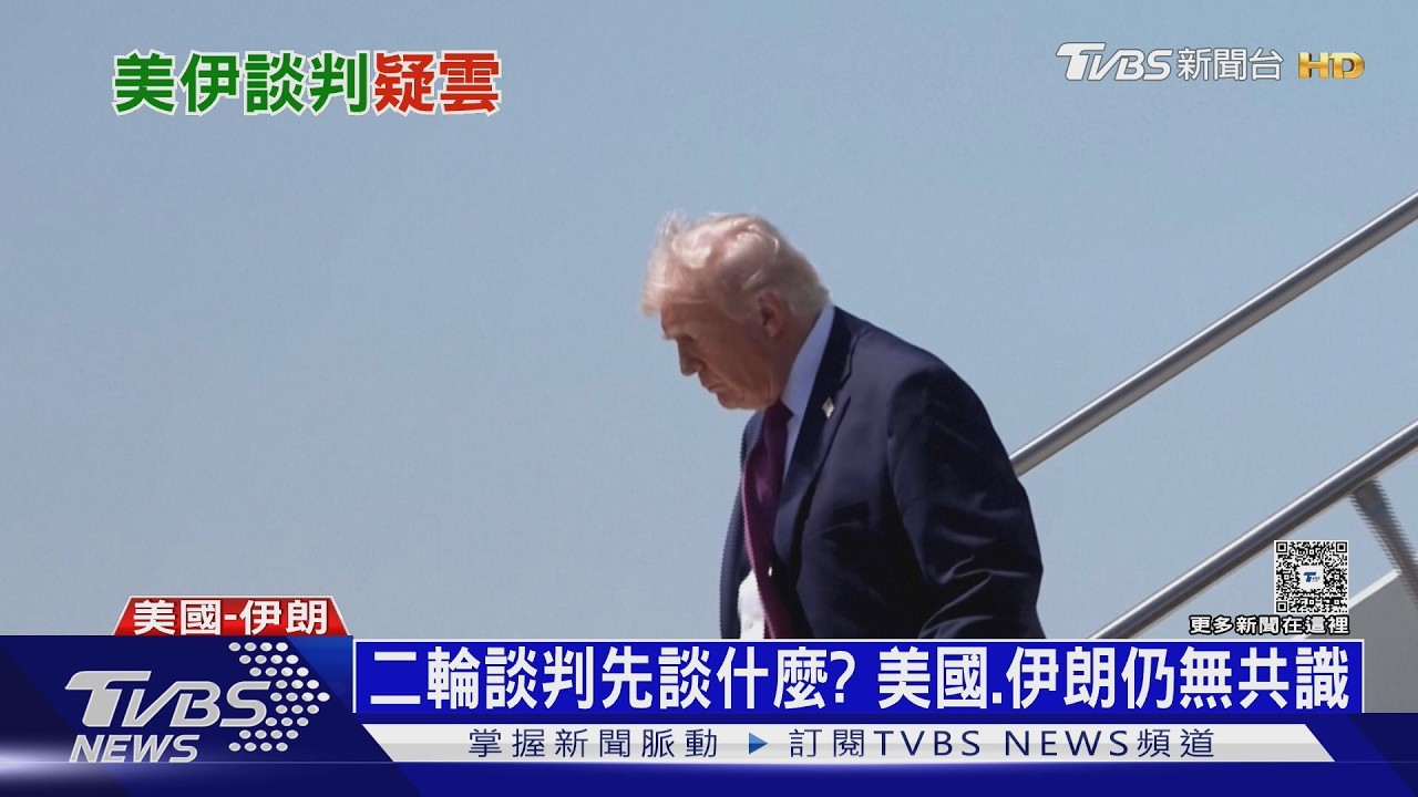 川普態度像月亮? 才喊轟炸又延停火 專家:傷害互信和談難