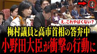 参政党・梅村みずほ議員と高市首相の答弁で、梅村みずほが高市首相を完全に封じました...