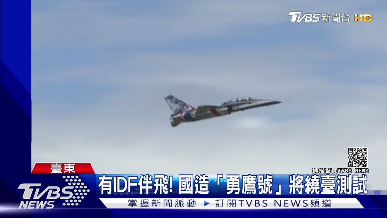 有IDF伴飛！　國造「勇鷹號」高教機將繞臺測試