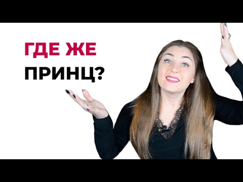 Где же мой принц? Современная история золушки.