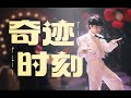 20240423 周深 Charlie Zhou Shen 王者荣耀五五朋友节主题曲《奇迹时刻》MV