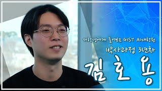 [GIST AI대학원] 입시 홍보 동영상 - 재학생 인터뷰(김호용 학생) 이미지