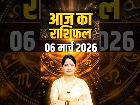 06 मार्च 2026 आज का राशिफल - जानिए आपका दिन कैसा रहेगा | Zodiac Predictions | Astrology Tips