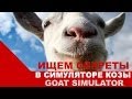 Ищем секреты в Симуляторе Козы (Goat Simulator) 