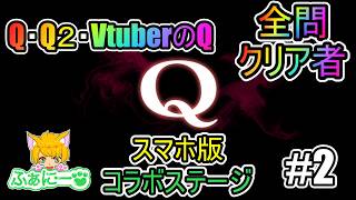 【Q スマホ版】コラボのステージを攻略していく #2【物理演算】