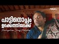 പാട്ടിനൊപ്പം ഉറക്കത്തിലേക്ക് Malayalam Sleep M